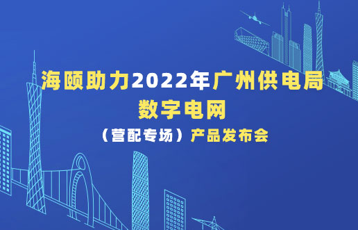 凯时尊龙人生就是博助力2022年广州供电局数字电网（营配专场！。。。。。。┎沸蓟
